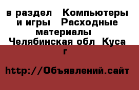  в раздел : Компьютеры и игры » Расходные материалы . Челябинская обл.,Куса г.